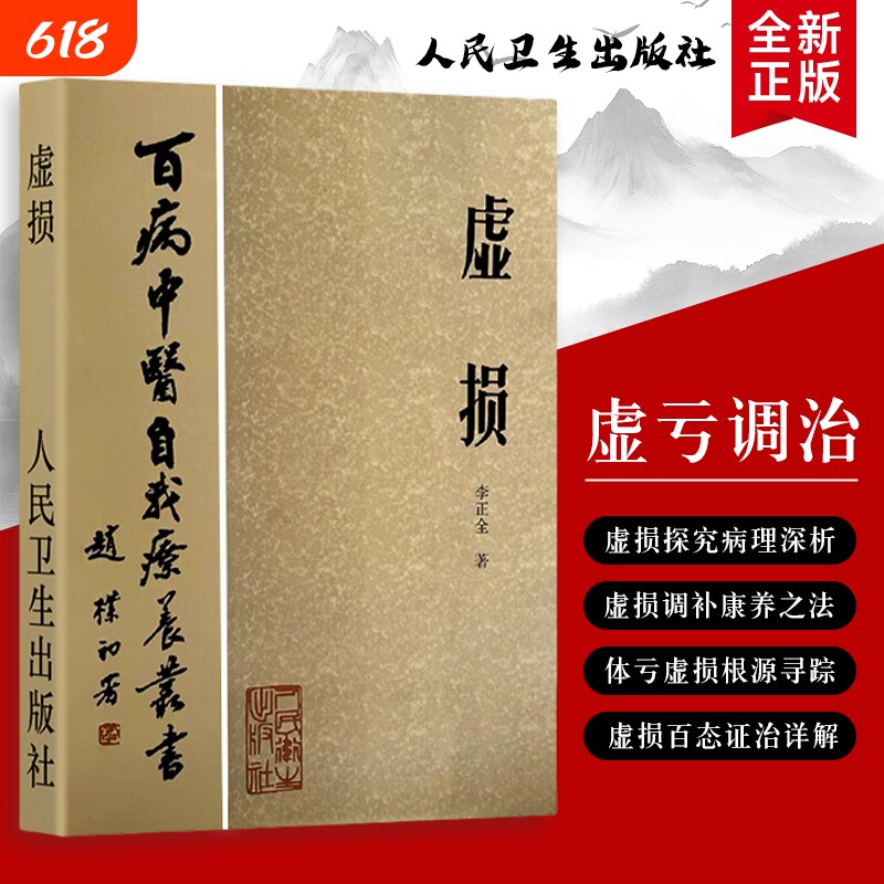 百病中医自我疗养丛书 虚损：李正全的中医辨证与养护方案 全新正版