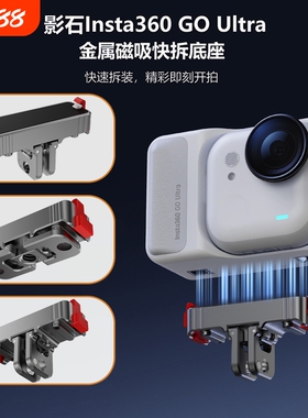 MBMN适用影石Insta360 GO Ultra磁吸快拆底座金属转接件go 3S运动相机拓展支架两爪1/4螺丝转接头配件