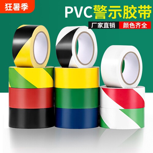 PVC警示胶带斑马线地标贴地面标识贴车位隔离线彩色黑黄定位警示线高粘度防水耐磨区域地板安全荧光仓库车间