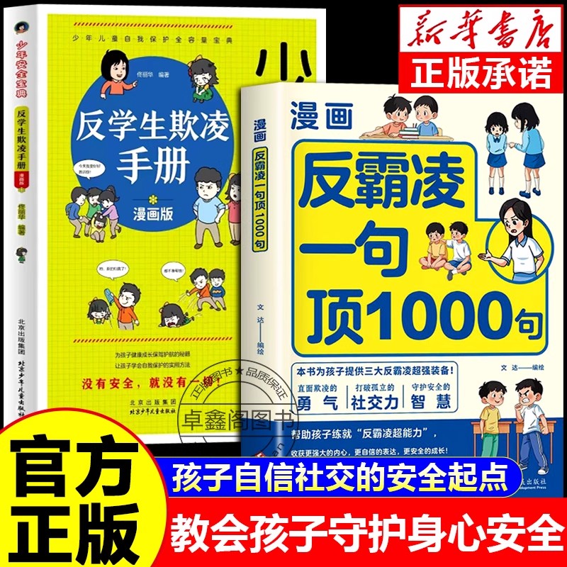 【抖音同款】漫画反霸凌一句顶1000句正版少年安全宝典 儿童反霸凌意识启蒙绘本远离危险学会自我保护安全教育故事书小学课外阅读