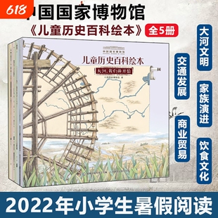 平装10册中国国家博物馆儿童历史百科绘本全书4-8岁小学生三年级课外书我们怎样走遍世界商贸从贝壳到丝绸阅读文化介绍开始