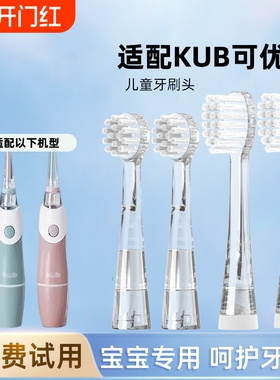 适配KUB可优比电动牙刷头LUSN儿童刷头替换杜邦刷毛宝宝6120s口腔