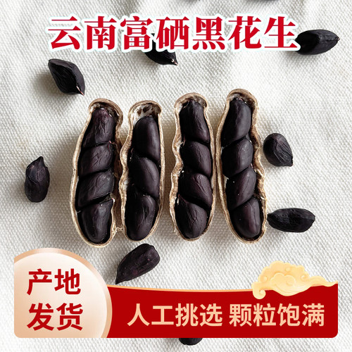 2024新货云南富硒黑花生黑皮花生