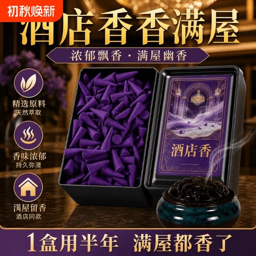 星级酒店同款希尔顿塔香薰香檀香