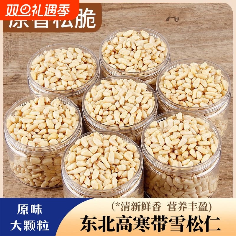 长白山原味松子仁熟新货特大无添加剂特大野生东北红松仁去壳500g