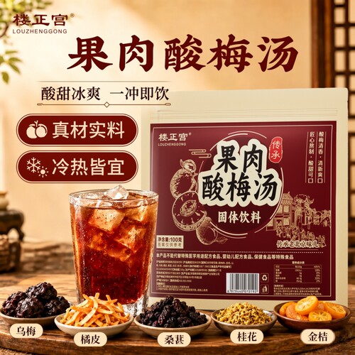 楼正宫果肉酸梅汤老北京风味100g多规格