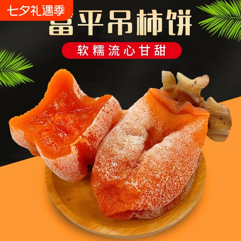 现货富平柿饼特级陕西特产农家自制霜降流心吊干柿子饼官方旗舰店