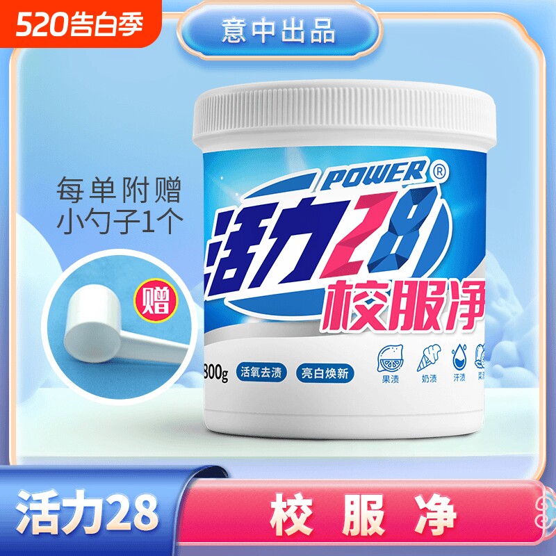 活力28校服净800g桶装活氧去渍去污衣洗衣粉去黄官方正品衣物速