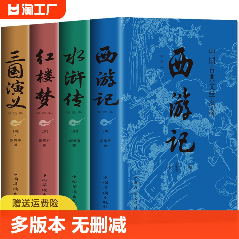 正版全套4册 四大名著 正版原著完整无删减西游记三国演义水浒传红楼梦世界名著小说初中小学生高中生青少年版全套白话文学故事书 书籍/杂志/报纸 世界名著 原图主图