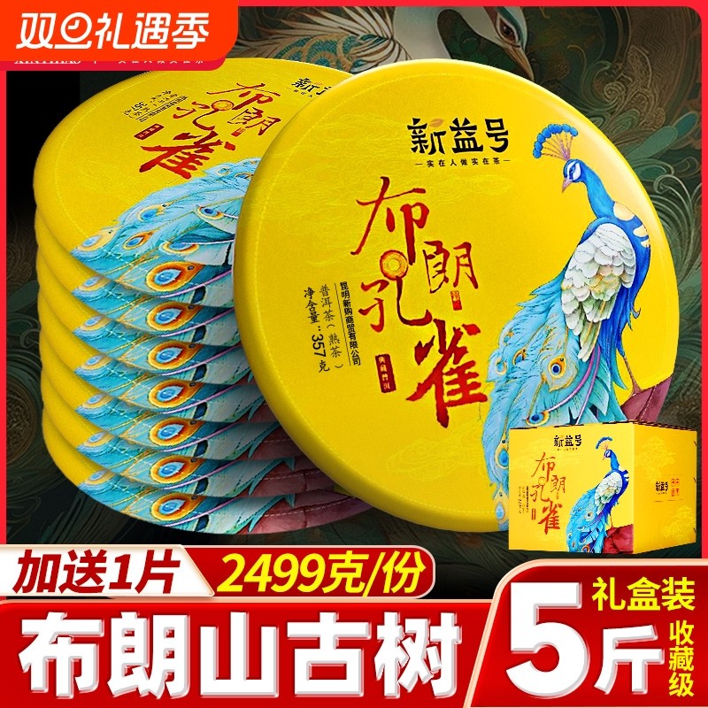 普洱茶熟茶新益号布朗山云南大树熟普孔雀七子饼茶叶礼盒装自己喝