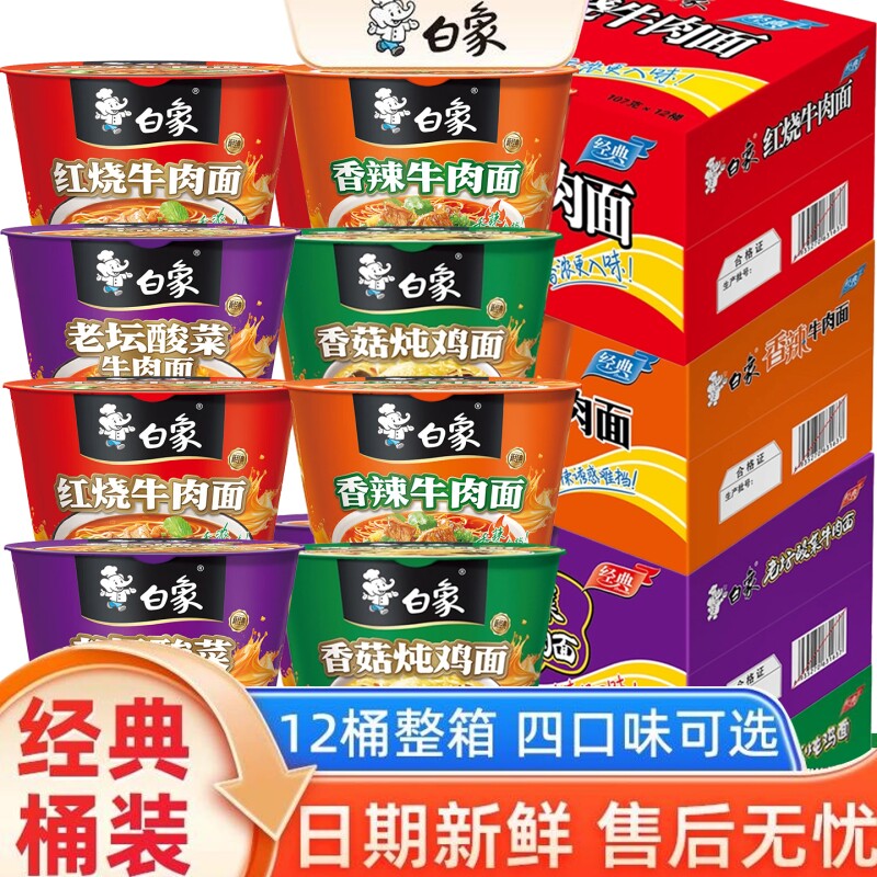 白象方便面桶装泡面红烧牛肉香辣牛肉面批发整箱12桶香菇老坛酸菜