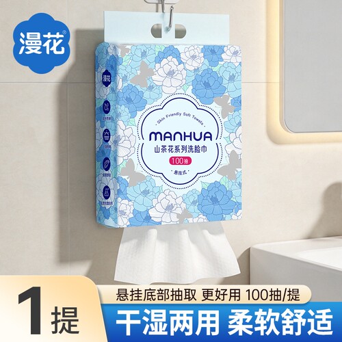 漫花悬挂式洗脸巾一次性干湿两用