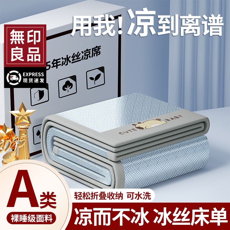 无印良品夏季冰丝凉席单件凉感床单三件套学生宿舍单人空调软席子