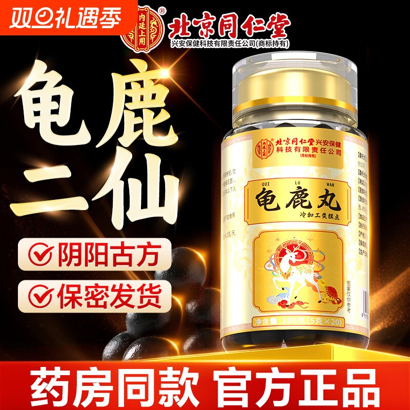 北京同仁堂龟鹿丸男性滋补调理补精强肾男士养生丸官方旗舰店正品