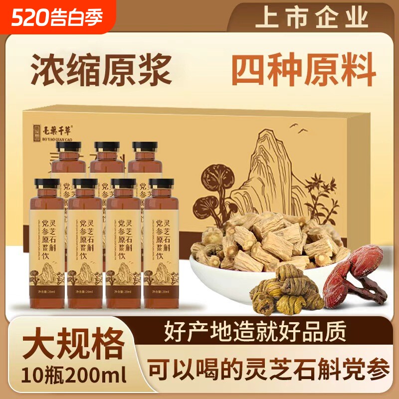 灵芝石斛党参原浆霍山铁皮石斛长白山人参原料浓缩萃取精华液正品