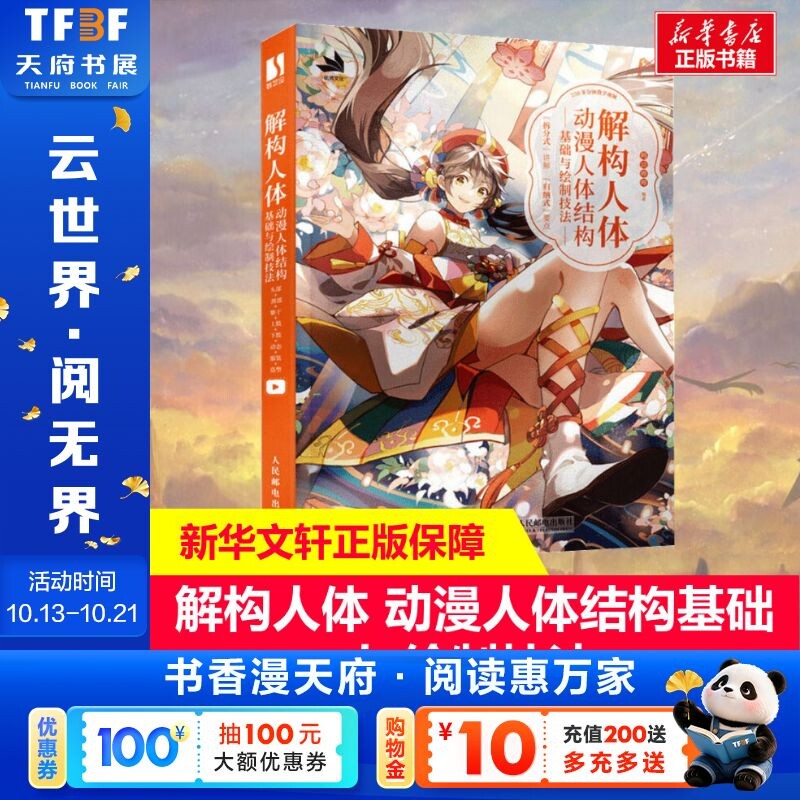 解构人体 动漫人体结构基础与绘制技法动漫、人体经典漫画技法入门教材美术画法教程书绘画集工笔画技法新华书店旗舰店正版