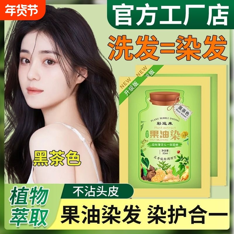 果油染发剂纯植萃果染膏泡泡染无刺激在家染盖白一洗黑茶色旗舰店