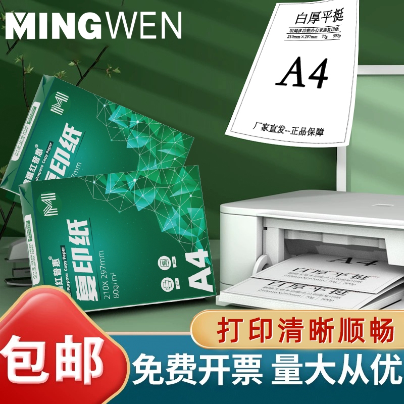 【整箱批发】A4打印纸70g加厚80g标书双面打印纸500张白纸草稿纸高性价比复印纸整箱包邮批发办公用品 办公设备/耗材/相关服务 复印纸 原图主图