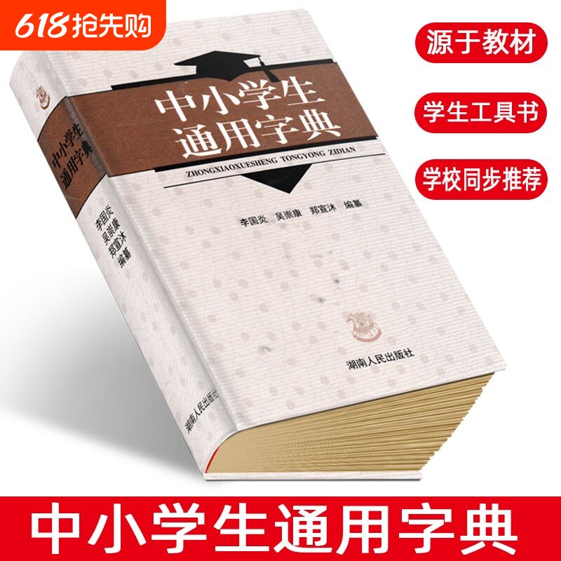 中小学生通用字典李国炎新版版中小学生通用字典【全新正版】中小学生