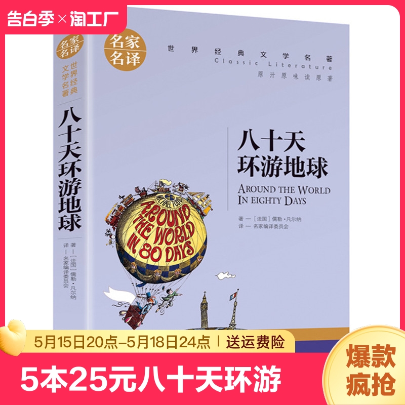 八十天环游地球原著正版凡尔纳科幻小说小学生初高中学生课外阅读书籍世界文学名著外国名著小说环游80天名家名译