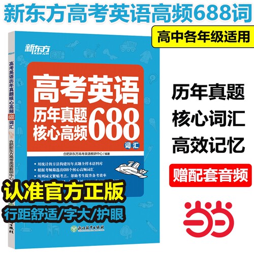 高考英语历年真题高频688词汇