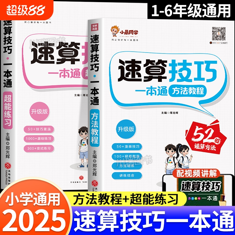小晨同学小学数学速算技巧一本通一二年级三四五六年级计算题解题方法教程超能思维专项强化训练公式大全口算巧算练习册天天练乘法
