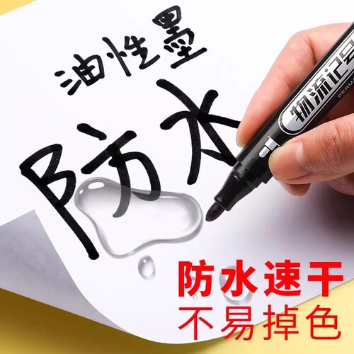 记号笔防水防油不掉色马克笔油性彩色划重点速干油墨水黑色大头笔