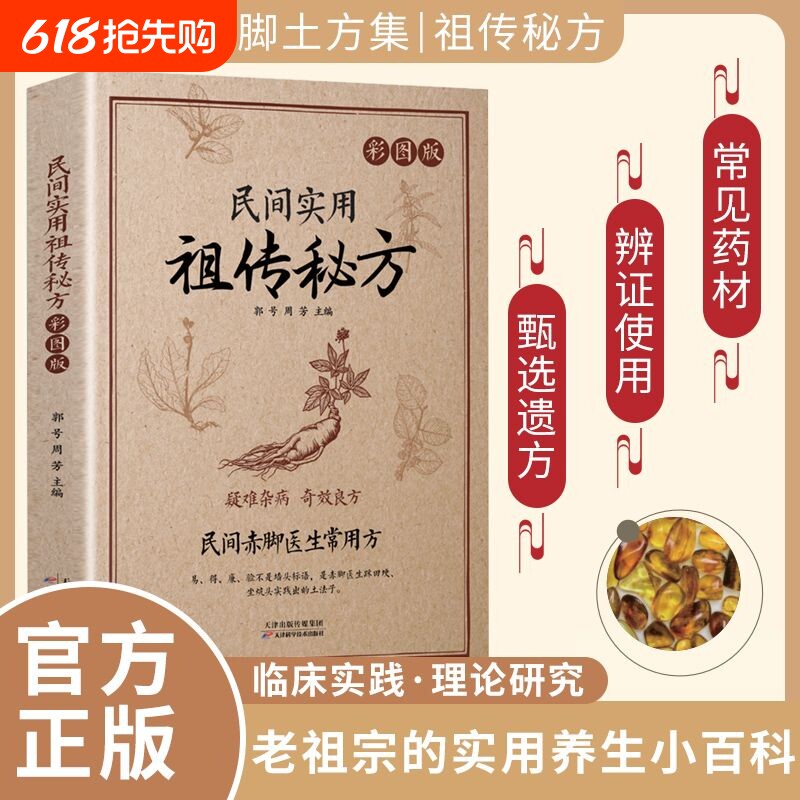 民间实用祖传秘方赤脚土方书疑难杂病奇效偏方老偏方大全彩图版
