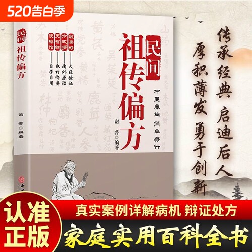 正版民间祖传秘方家庭实用医药百科全书中医养生大全偏方奇效良方千金药方中药入门教程老偏方调理书籍处方特效经典辩证功效编著