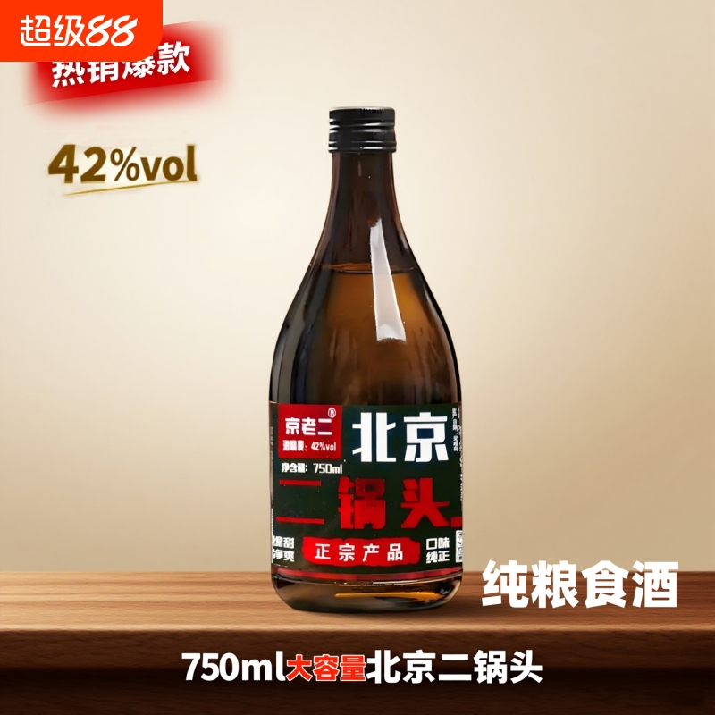 42度北京二锅头酒750ml约一斤半纯粮食酒绵甜净爽纯粮酿造白酒