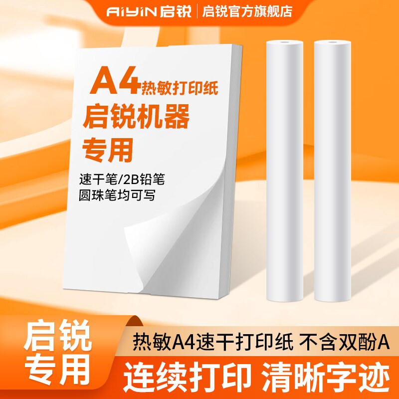 启锐A4打热敏印机折叠纸错题打印纸整理神器速干高清210mm错题打图片