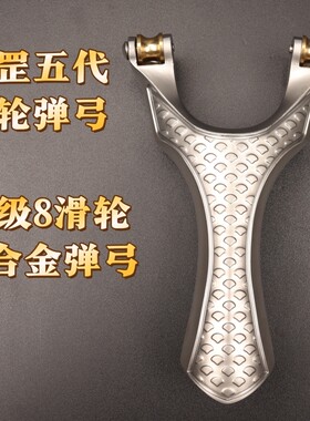 【八滑轮加强版】速射天罡滑轮弓弹弓户外竞技高精度大威力银龙弓