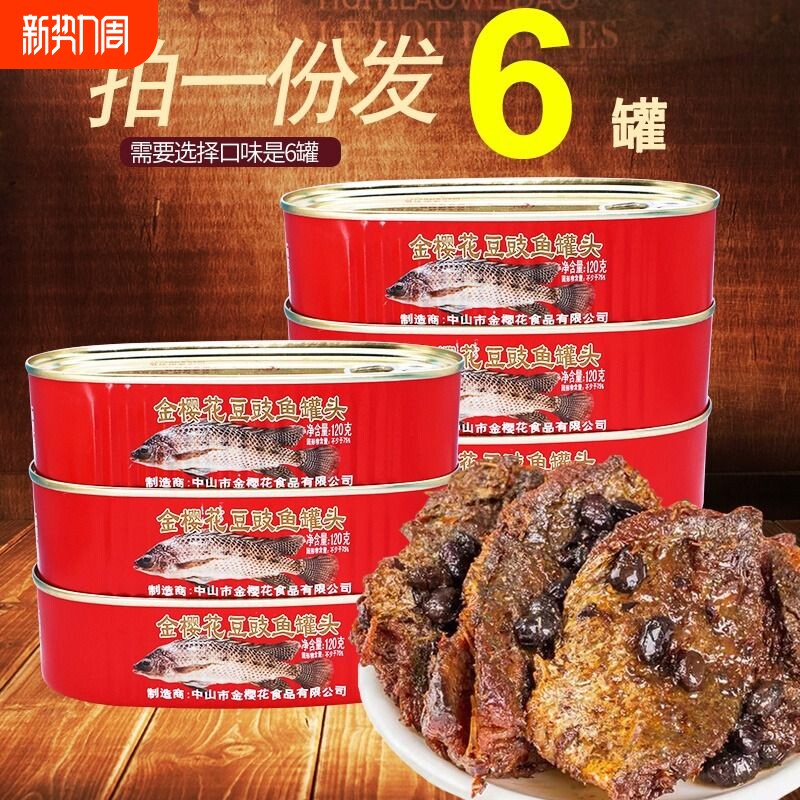金樱花豆豉鱼罐头120g*6罐下饭菜罗非鱼肉罐头即食拌饭罐头五香