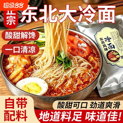 凉面正宗东北大冷面朝鲜延吉荞麦韩式酸甜特产速食优选特色带料包