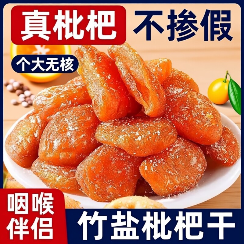 正宗竹盐甘草枇杷干休闲零食水果干蜜饯果脯无核琵琶滋补膳食纤维