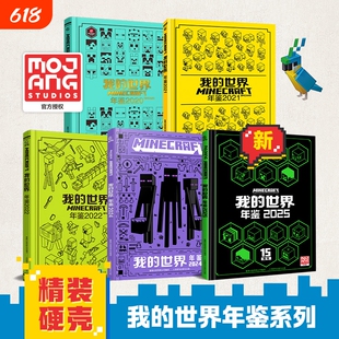 魔赞官方授权我的世界年鉴2025最新版系列中文版生存冒险指南指导攻略正版书15周年特别版小学生一二三四课外阅读书籍游戏