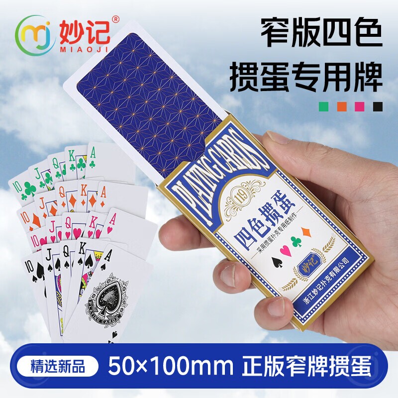 妙记掼蛋专用扑克牌双面布纹耐磨加厚蓝芯纸牌比赛四色加硬窄版图片