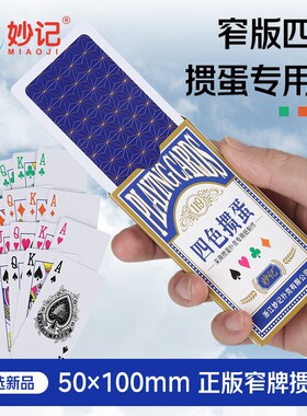 妙记掼蛋专用扑克牌双面布纹耐磨加厚蓝芯纸牌比赛四色加硬窄版