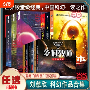 当当网刘慈欣科幻小说三体流浪地球作品/带上她的眼睛/白垩纪往事/中国//典藏版短篇正版新版经典文版人类精装阅读版本朝闻道乡村