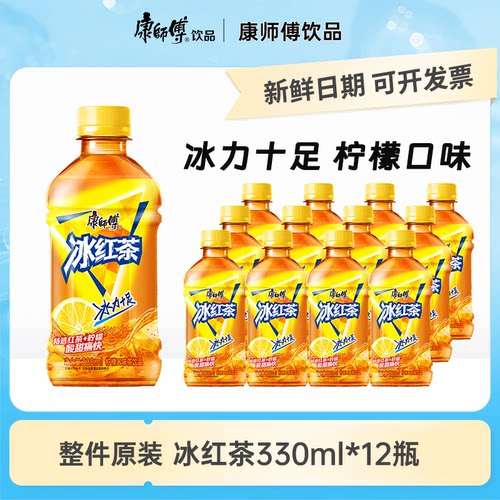 康师傅冰红茶饮料330ml整箱12瓶