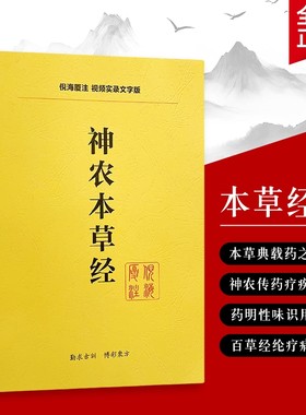 全新正版神农本草经倪海厦解读本草药性经方医案解锁中药实战密码从经典原文到现代重症的应用心法针灸伤寒论内经百草