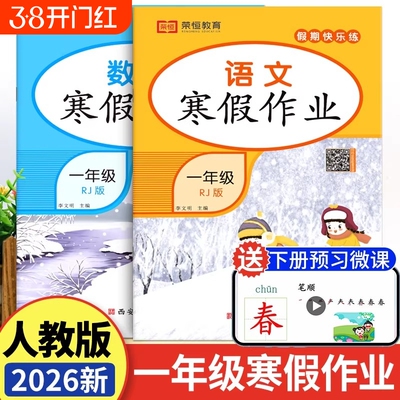 一年级上册2026春寒假作业语文数学全套人教版小学1年级上寒假衔接下册教材同步练习册专项训练人教快乐假期期暑假试卷综合预习