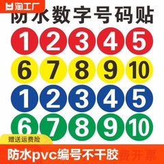 防水pvc数字贴纸编号桌号牌不干胶数字贴设备餐桌编号牌序号储物柜号码牌比赛编号贴圆形信息