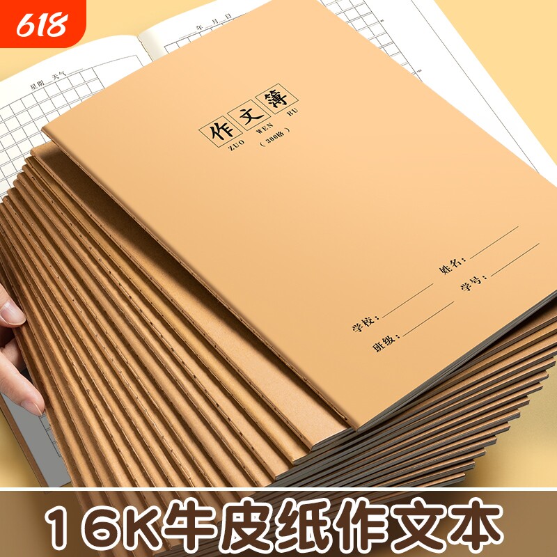作文本初中生专用16k小学生作文薄语文本英语本数学本练习本方格400格牛皮纸作业本300格三四五六年级学校