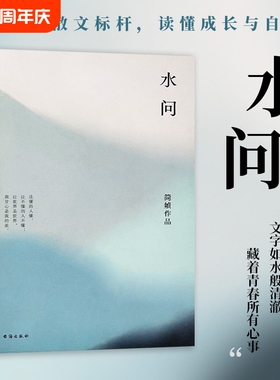 全新正版《水问》简媜著 简媜散文处女作 青春文学的清澈开篇 致年少时光 一场关于生命与爱的追问