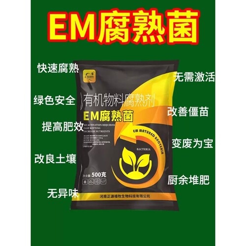 EM堆肥菌厨余沤肥菜园家庭有机肥