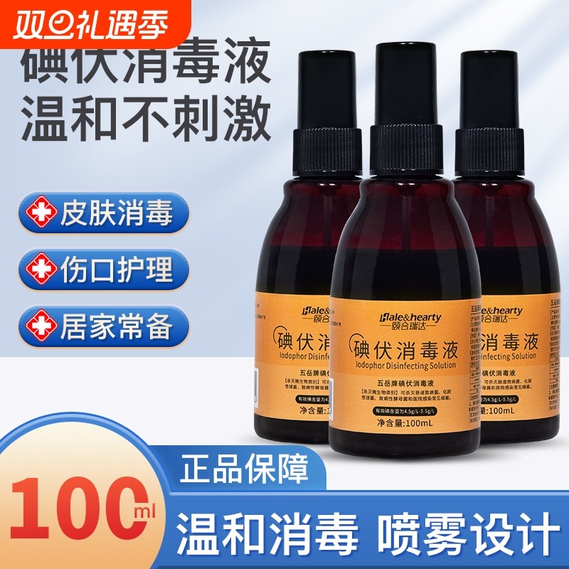 医用碘伏喷雾消毒剂100ml便携家用杀菌消毒皮肤伤口棉签宠物医院