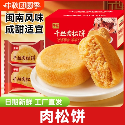千丝肉松饼闽南传统小吃休闲食品小零食品糕点特色健康饱腹小包装
