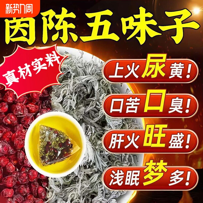 茵陈五味子养肝茶茶包中药材茵陈泡水的作用与功效正品官方旗舰店