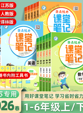 江苏专用2026春亮点给力课堂笔记一年级二年级三四五六年级下册英语译林版语文人教版苏教版数学课本学霸笔记小学同步教材全解读SJ